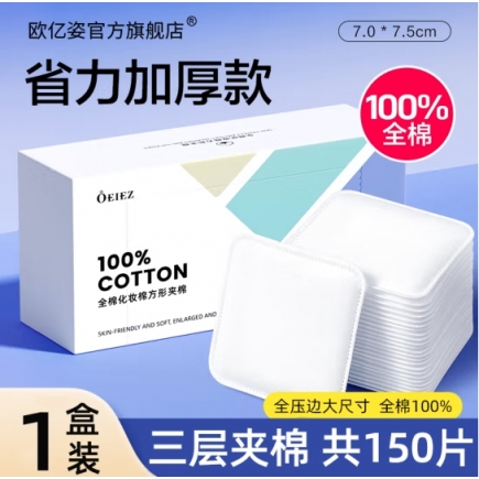 欧亿姿全棉化妆棉双面卸妆棉大尺寸全压边厚款柔软亲肤不伤肤卸妆棉